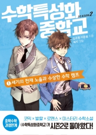 수학특성화중학교 시즌2 - 1 세기의 천재 노을과 수상한 수학 캠프